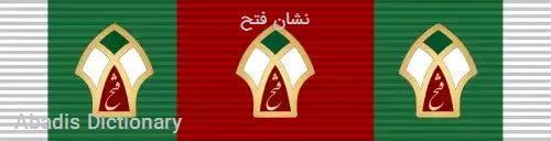 نشان فتح